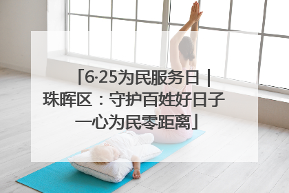 6·25为民服务日｜珠晖区：守护百姓好日子 一心为民零距离