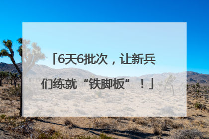 6天6批次，让新兵们练就“铁脚板”！