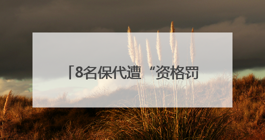 8名保代遭“资格罚”：归入暂停业务类名单，涉及6家券商