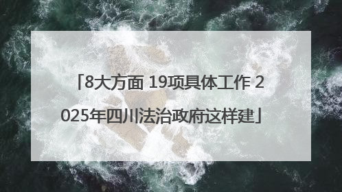 8大方面 19项具体工作 2025年四川法治政府这样建