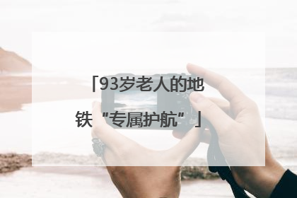 93岁老人的地铁“专属护航”