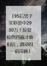 95后男子买彩票中2930万！反复检查四遍才敢相信，激动得一宿没睡