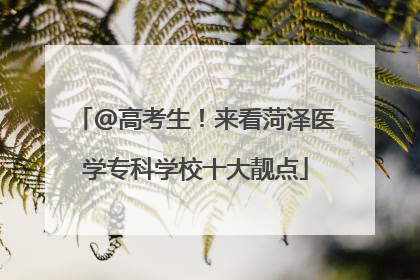 @高考生！来看菏泽医学专科学校十大靓点