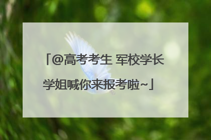 @高考考生 军校学长学姐喊你来报考啦~