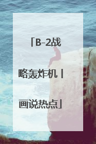 B-2战略轰炸机丨画说热点
