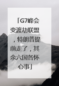 G7峰会变渡劫联盟，特朗普提前走了，其余六国各怀心事