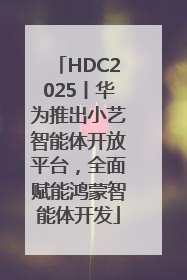 HDC2025丨华为推出小艺智能体开放平台，全面赋能鸿蒙智能体开发