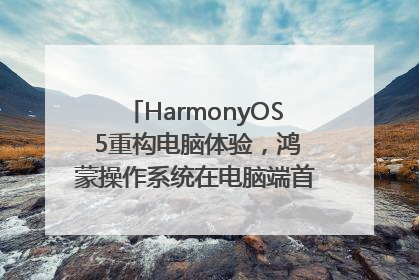 HarmonyOS 5重构电脑体验，鸿蒙操作系统在电脑端首次亮相丨新经济观察