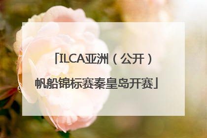 ILCA亚洲（公开）帆船锦标赛秦皇岛开赛