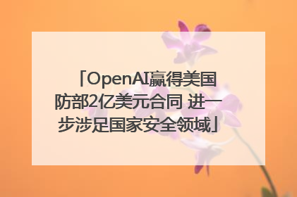 OpenAI赢得美国防部2亿美元合同 进一步涉足国家安全领域