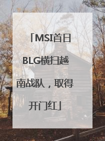 MSI首日BLG横扫越南战队，取得开门红